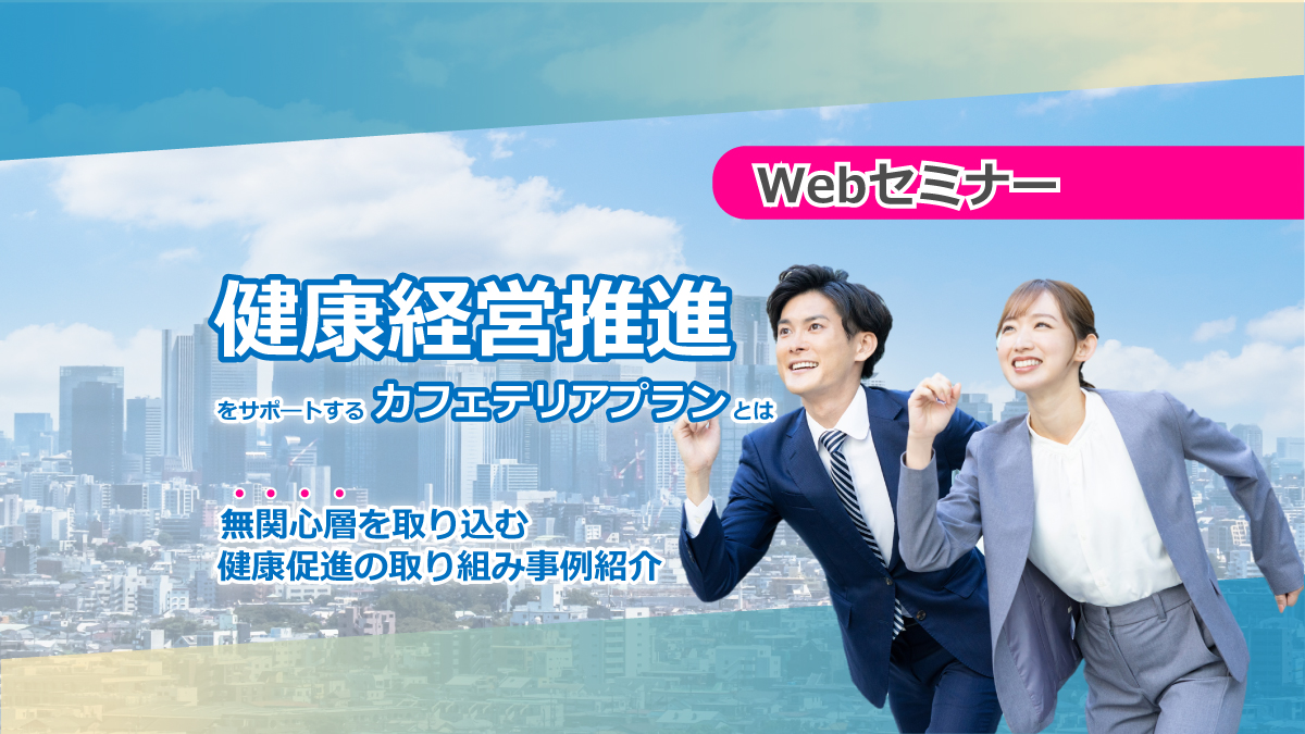 【webセミナー】10/18開催!「健康経営推進をサポ―トするカフェテリアプランとは」