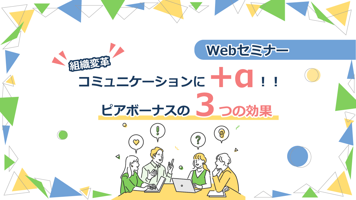 【webセミナー】11/29開催!「組織変革!コミュニケーションに+α!! ピアボーナス3つの効果」