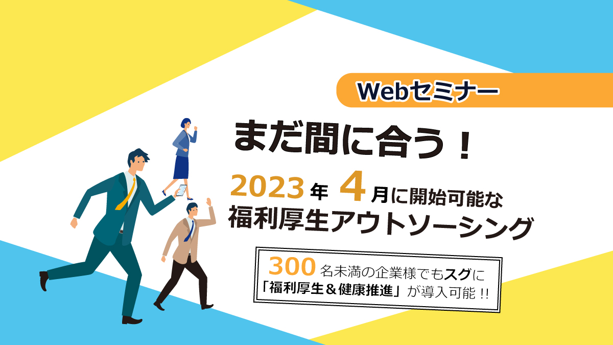 【webセミナー】1/31開催!まだ間に合う!2023年4月に開始可能な福利厚生アウトソーシング