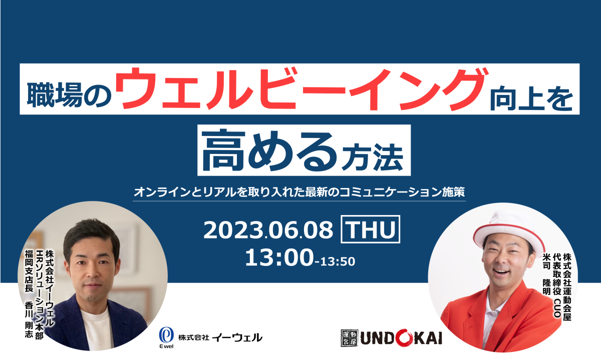 【Webセミナー】6/8開催!職場のウェルビーイング向上を高める方法「EWEL×運動会屋」