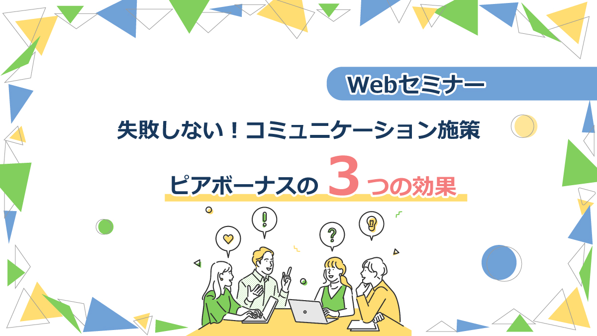<動画配信 Webセミナー>6/22配信!失敗しない!コミュニケーション施策~ピアボーナス3つの効果~