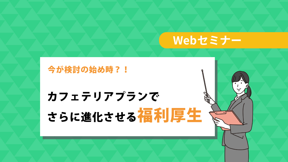 <動画配信 Webセミナー> 1/11配信!今が検討の始め時?!カフェテリアプランでさらに進化させる福利厚生