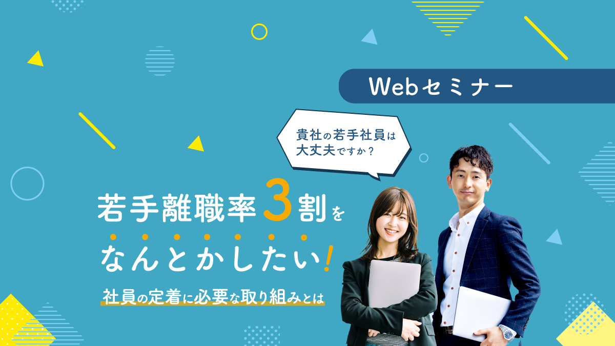 <動画配信Webセミナー>5/14配信!貴社の若手社員は大丈夫ですか?若手離職率3割をなんとかしたい!社員の定着に必要な取り組みとは