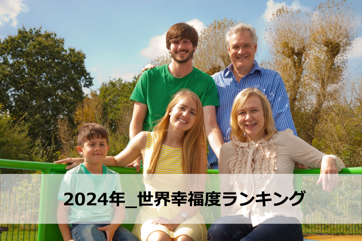 ≪2024年_世界幸福度ランキング≫日本の順位は?ランキングからわかる特徴を解説!