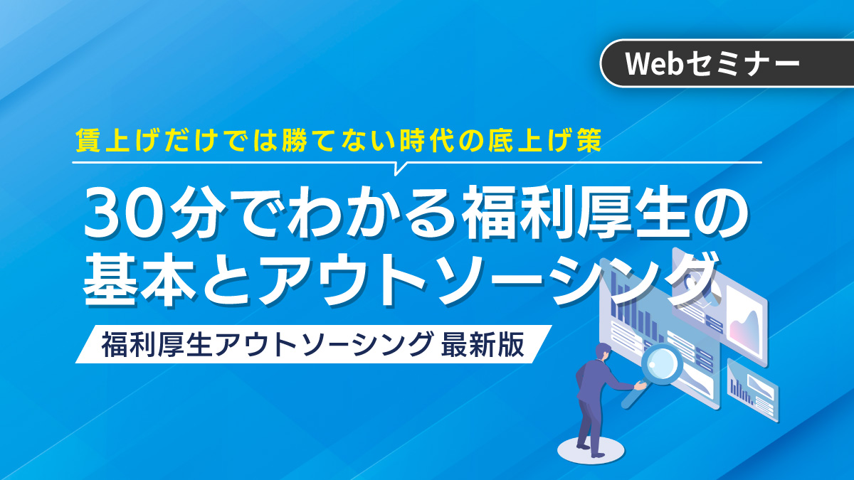<動画配信 Webセミナー>5/27配信!賃上げだけでは勝てない時代の底上げ策 30分でわかる福利厚生の基本とアウトソーシング
