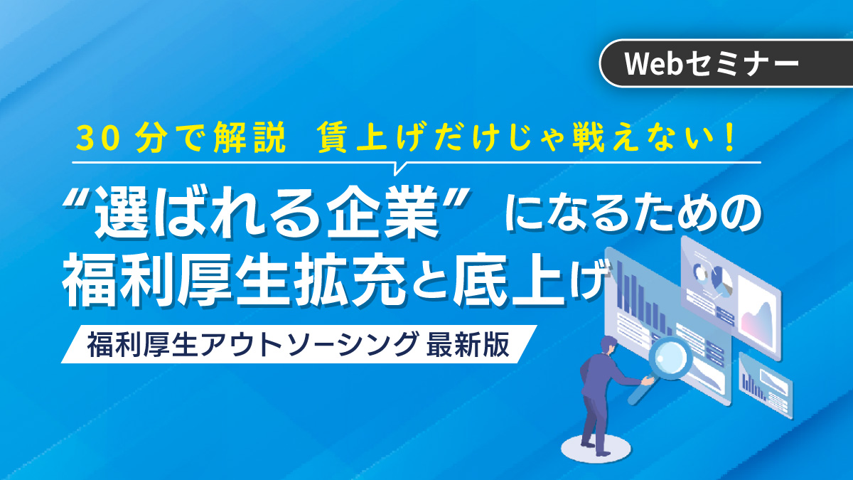 <動画配信 Webセミナー>7/3配信!30分で解説 賃上げだけじゃ戦えない!“選ばれる企業”になるための福利厚生拡充と底上げ