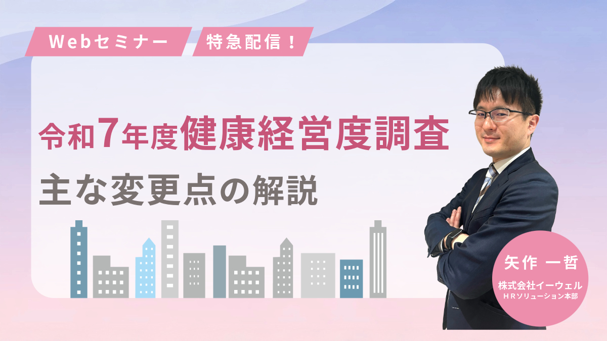 <動画配信Webセミナー>8/6配信「特急配信! 令和7年度健康経営度調査ー主な変更点の解説」