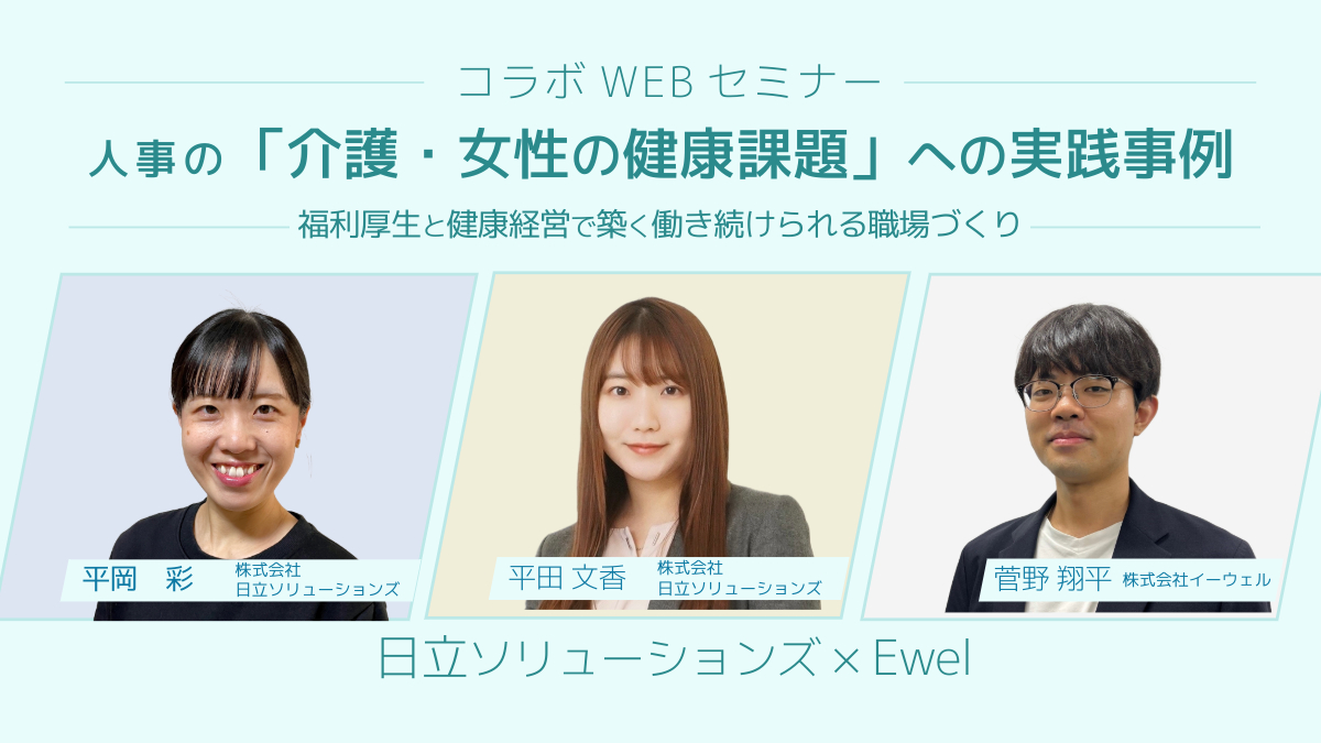 【Webセミナー】8/26開催！人事の「介護・女性の健康課題」への実践事例～福利厚生と健康経営で築く働き続けられる職場づくり～