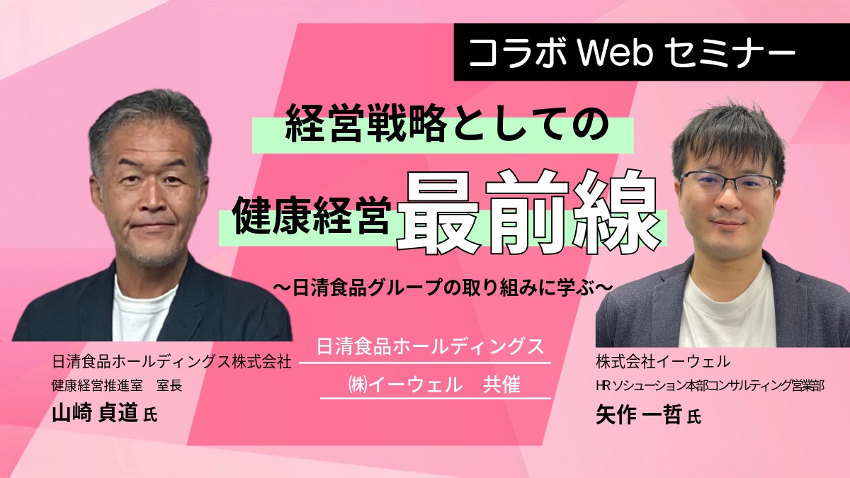 【Webセミナー】10/16開催！経営戦略としての健康経営最前線 〜日清食品グループの取り組みに学ぶ〜