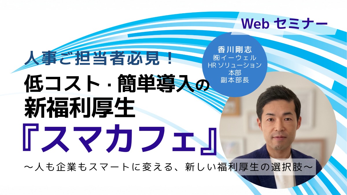 ＜動画配信＞10/23配信！人事ご担当者必見！ 低コスト・簡単導入の新福利厚生『スマカフェ』