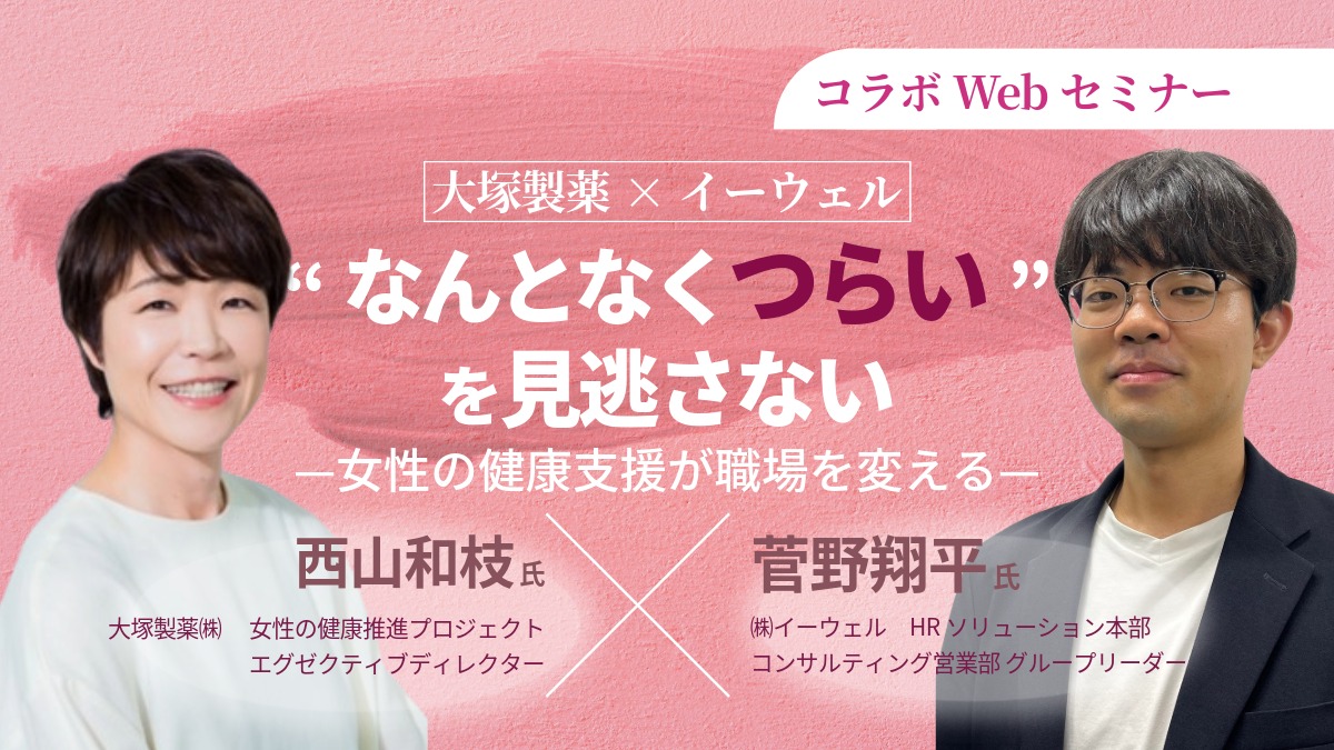 【Webセミナー】11/13開催！「“なんとなくつらい”を見逃さない」—女性の健康支援が職場を変える—