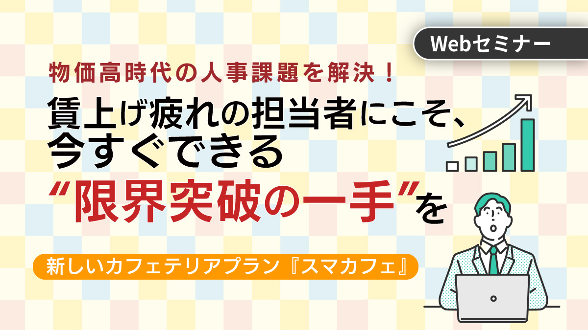 ＜動画配信Webセミナー＞12/18配信！物価高時代の人事課題を解決！ 賃上げ疲れの人事担当者にこそ、今すぐできる“限界突破の一手”を