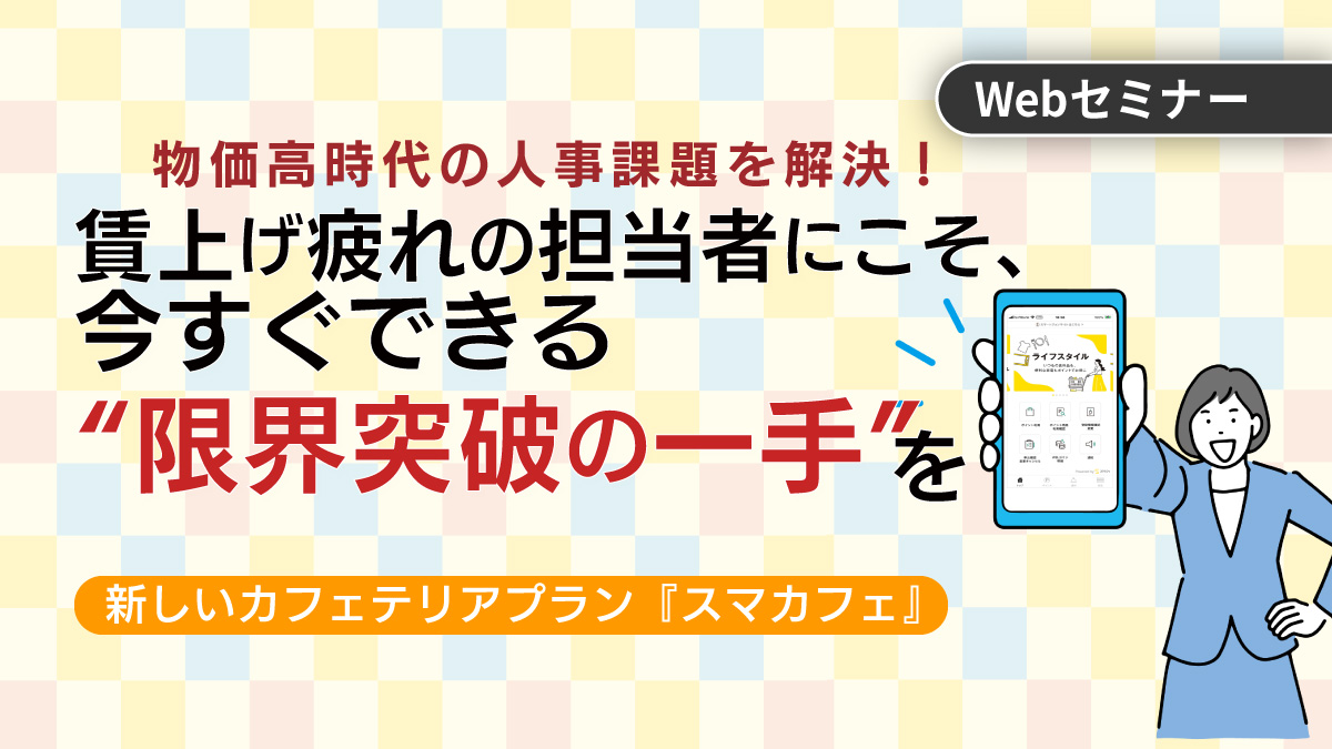 ＜動画配信＞2/10配信！物価高時代の人事課題を解決！ 賃上げ疲れの人事担当者にこそ、今すぐできる“限界突破の一手”を