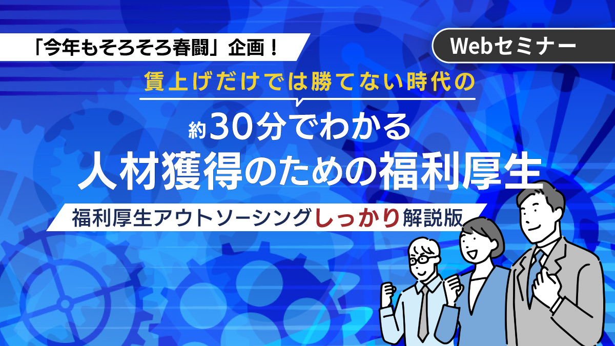 ＜動画配信 Webセミナー＞3/5配信！賃上げだけでは勝てない時代の底上げ策　30分でわかる人材獲得のための福利厚生