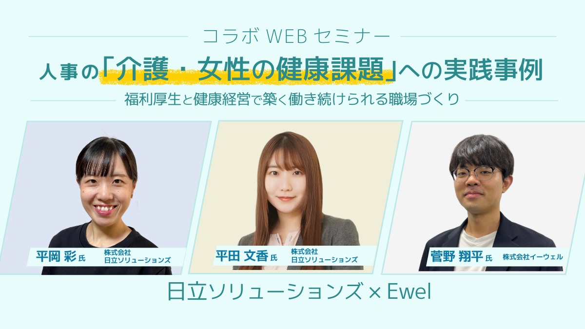 ＜リバイバル配信＞6/4配信！人事の「介護・女性の健康課題」への実践事例～福利厚生と健康経営で築く働き続けられる職場づくり～