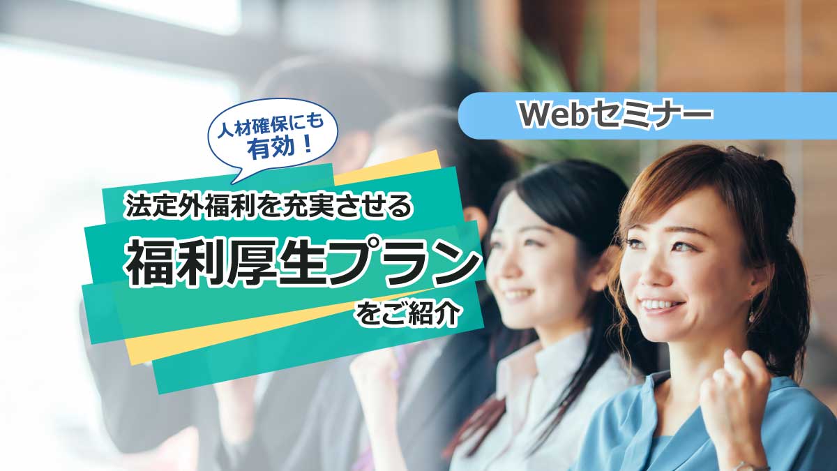 【Webセミナー】1/25開催!人材確保にも有効!法定外福利を充実させる福利厚生プランをご紹介