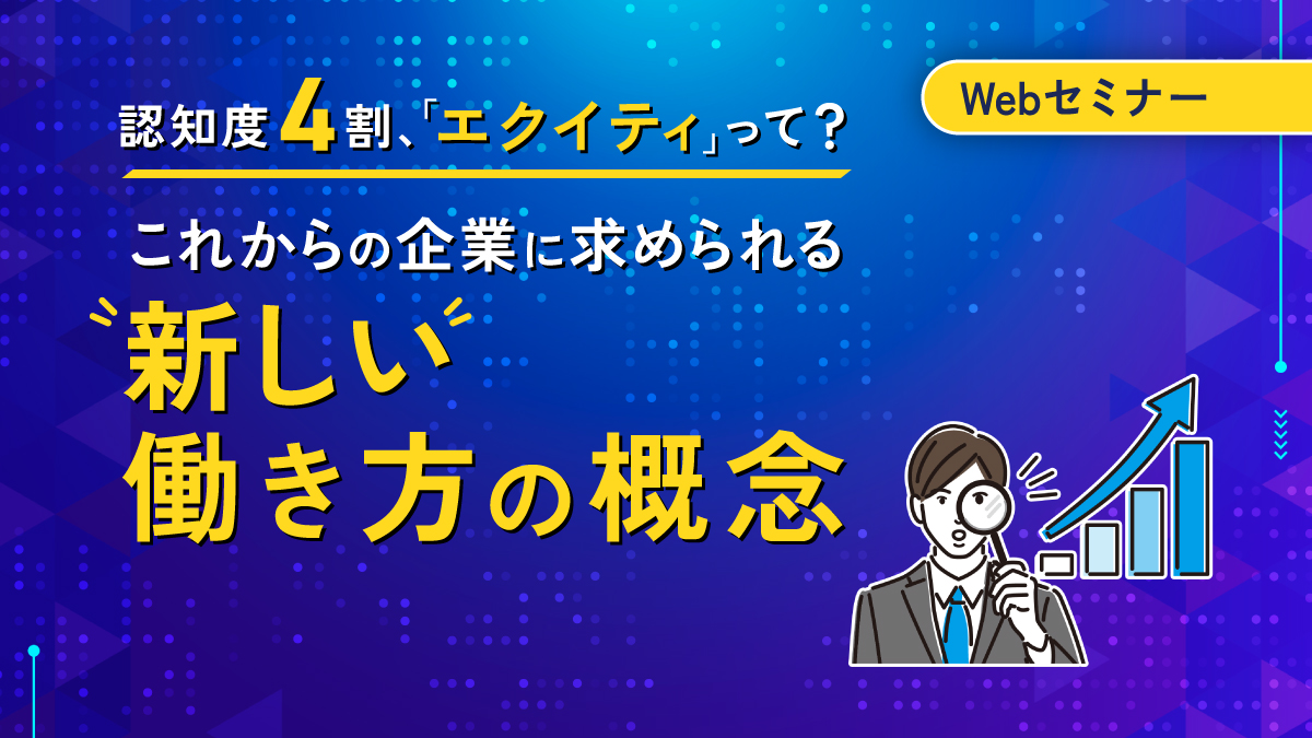 <動画配信Webセミナー>6/17配信!認知度4割、「エクイティ」って? これからの企業に求められる新しい働き方の概念