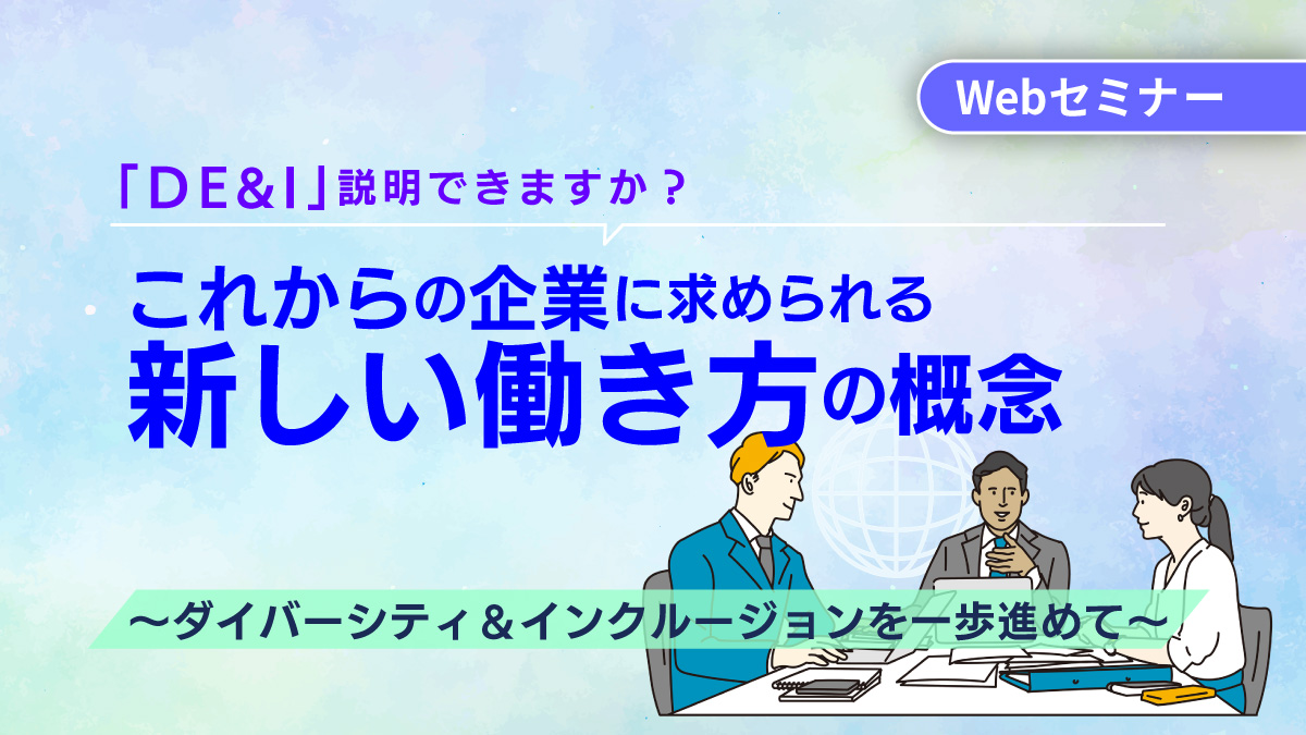 <動画配信Webセミナー>9/11配信「DE&I」説明できますか? これからの企業に求められる新しい働き方の概念
