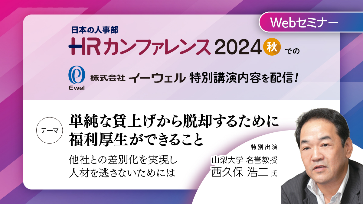 <リバイバル配信>5/13配信!HRカンファレンス2024秋 特別講演! 単純な賃上げから脱却するために福利厚生ができること