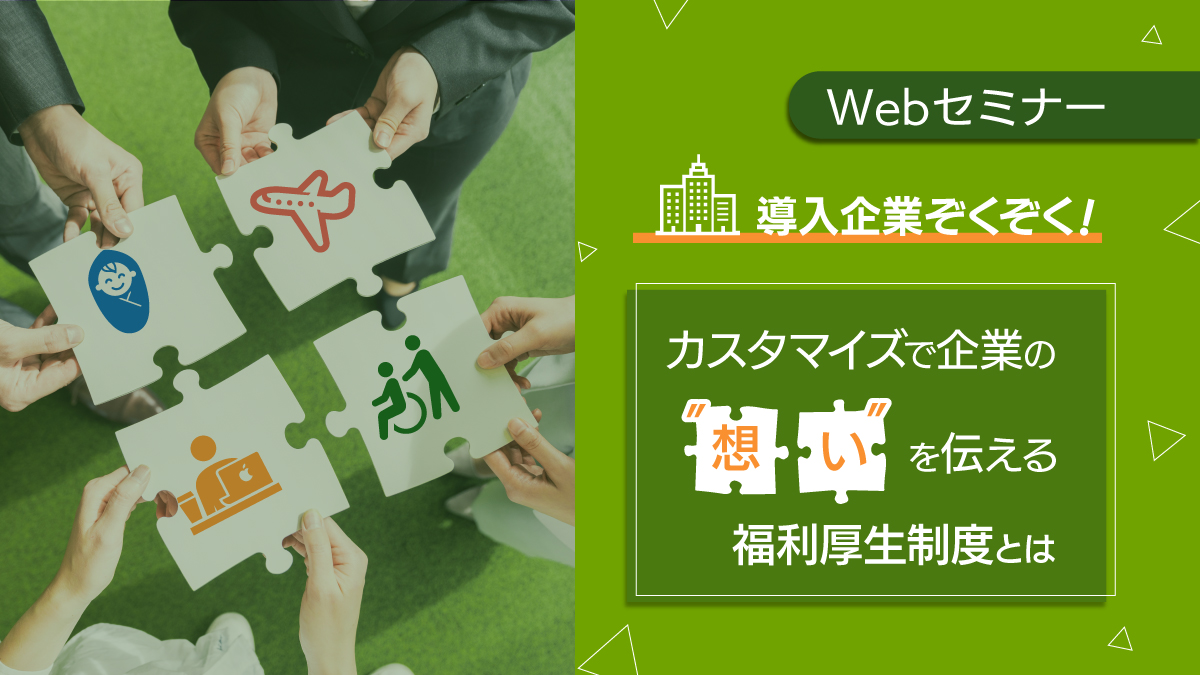 <リバイバル配信>9/12配信! 導入企業ぞくぞく!カスタマイズで企業の”想い”を伝える福利厚生制度とは