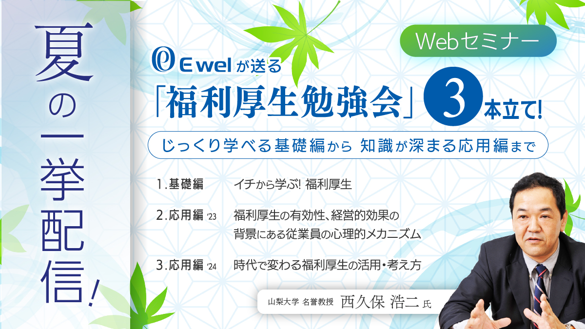 <動画配信Webセミナー>8/9~8/15まで!夏の一挙配信!イーウェルが送る「福利厚生勉強会」3本立て!