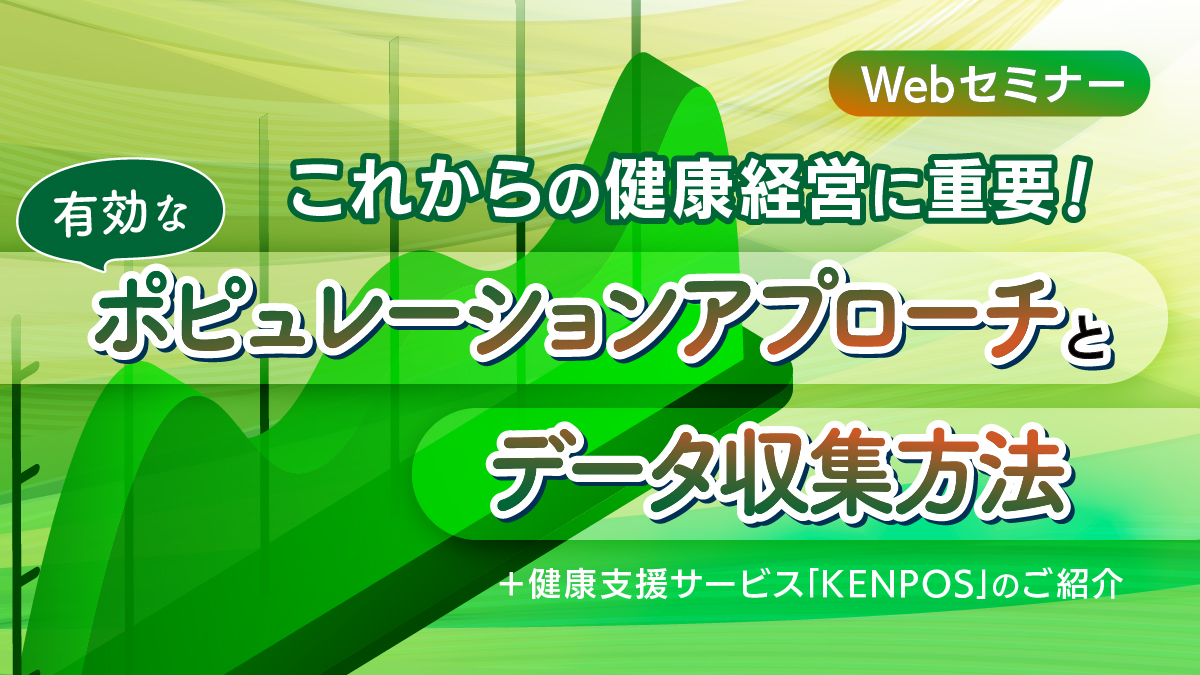 <動画配信Webセミナー>11/12配信!これからの健康経営に重要! 有効なポピュレーションアプローチとデータ収集方法