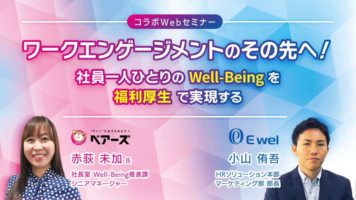 【Webセミナー】9/10開催!ワークエンゲージメントのその先へ ! ~社員一人ひとりのWell-Beingを福利厚生で実現する~