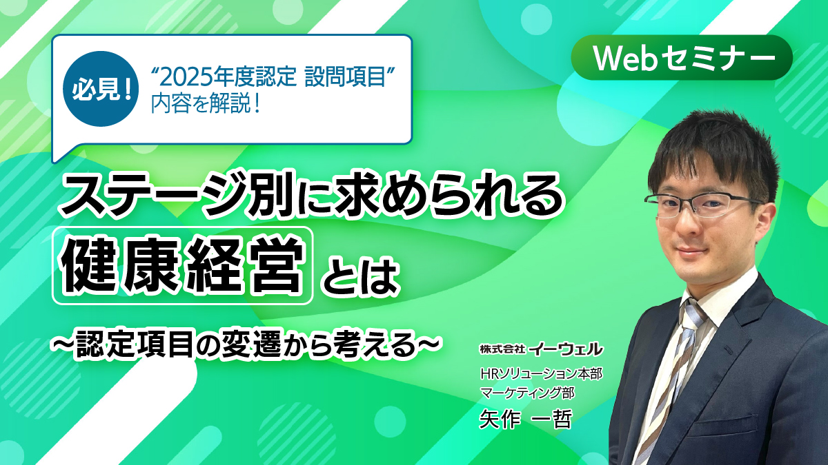 <リバイバル配信>10/1配信!ステージ別に求められる「健康経営」とは~認定項目の変遷から考える~