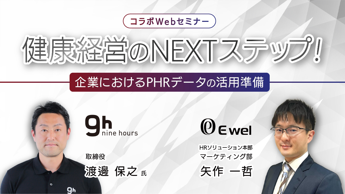 【Webセミナー】10/10開催！健康経営のNEXTステップ！企業におけるPHRデータの活用準備