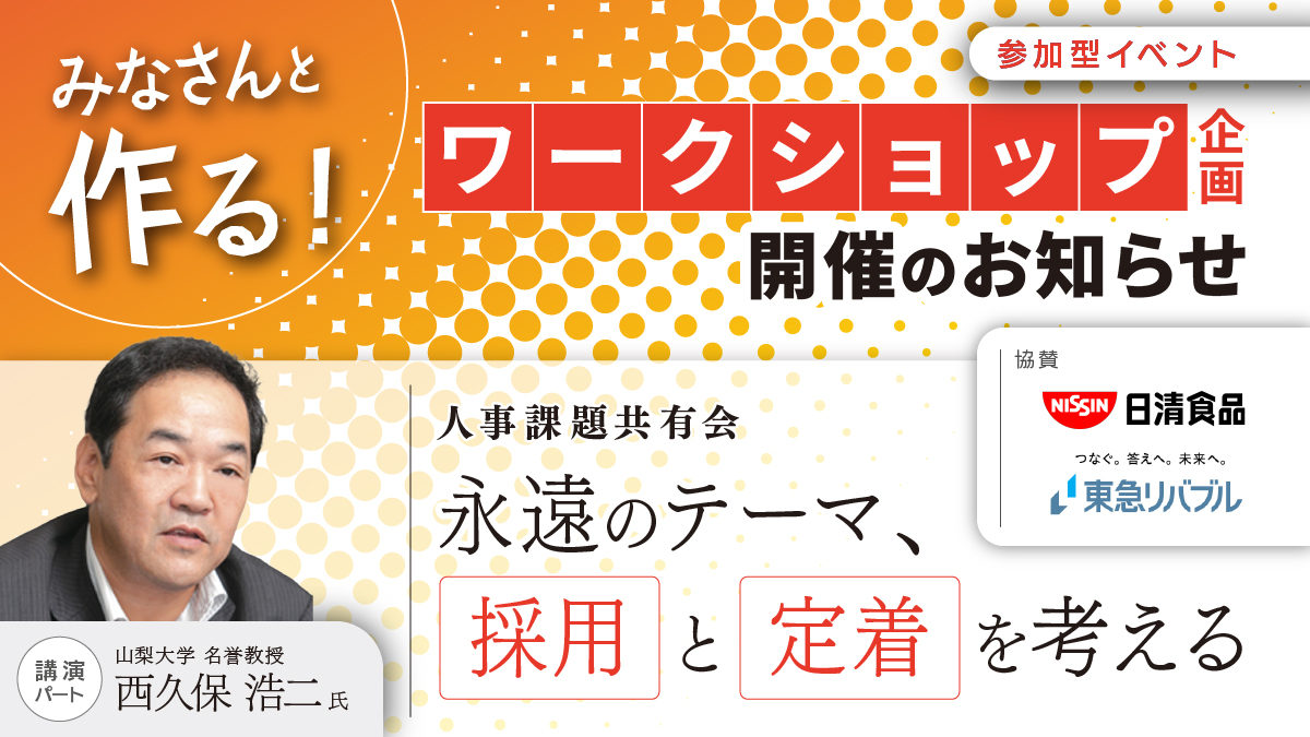 【 ”みなさんと作るワークショップ企画”】11/21開催!人事課題共有会~永遠のテーマ「採用」と「定着」~