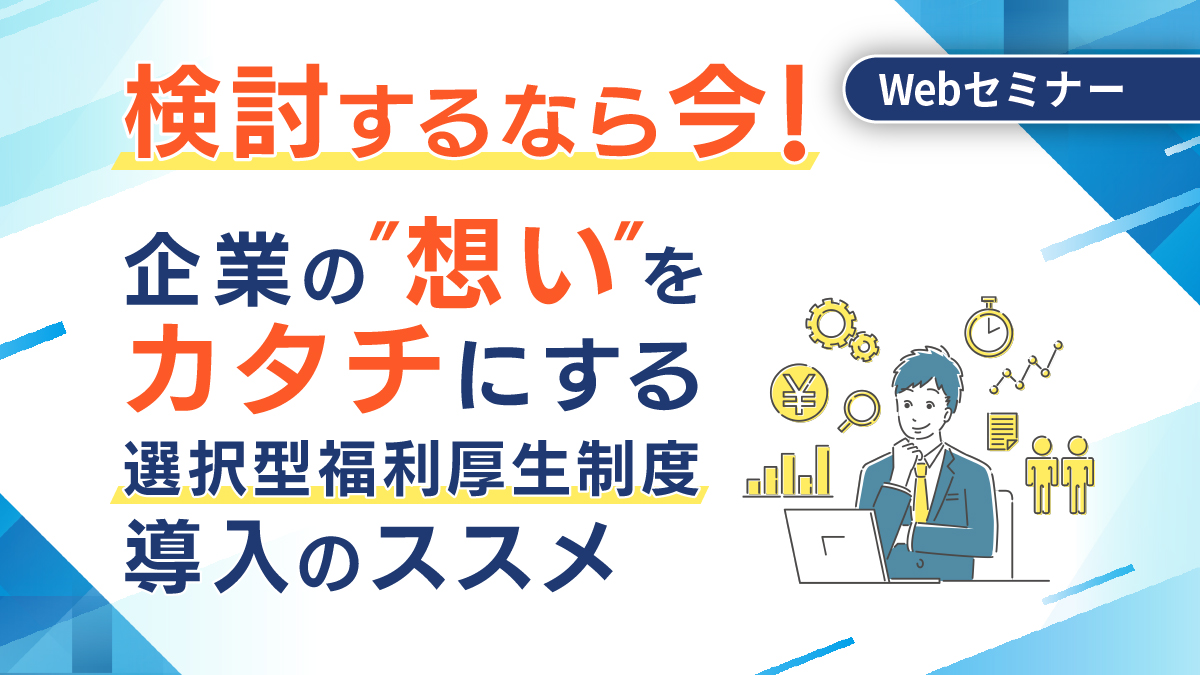 <動画配信Webセミナー>5/8配信! 検討するなら今!企業の”想い”をカタチにする選択型福利厚生制度導入のススメ