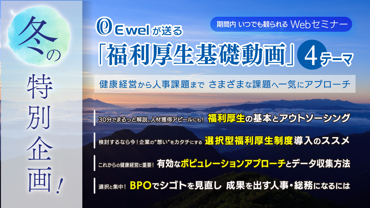 <動画配信Webセミナー>冬休み特別企画!健康経営、福利厚生課題にアプローチ~福利厚生を多角的に理解できる動画4本を一挙配信!~