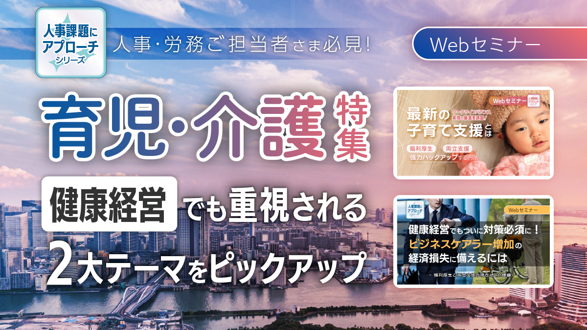 2週連続企画|会社にできる育児・介護施策解説セミナーをご活用ください!