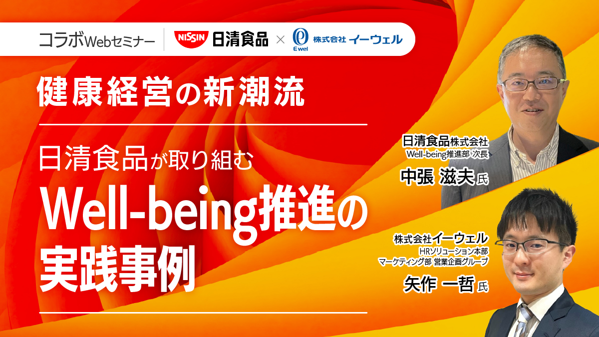 ＜リバイバル配信＞4/8配信！「健康経営の新潮流：日清食品が取り組むWell-being推進の実践事例」
