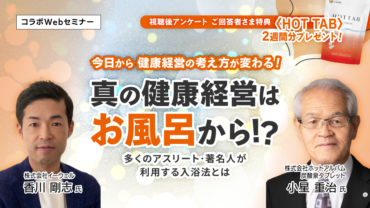 【Webセミナー】3/25開催!真の健康経営はお風呂から!?多くのアスリート・著名人が利用する入浴方法とは?