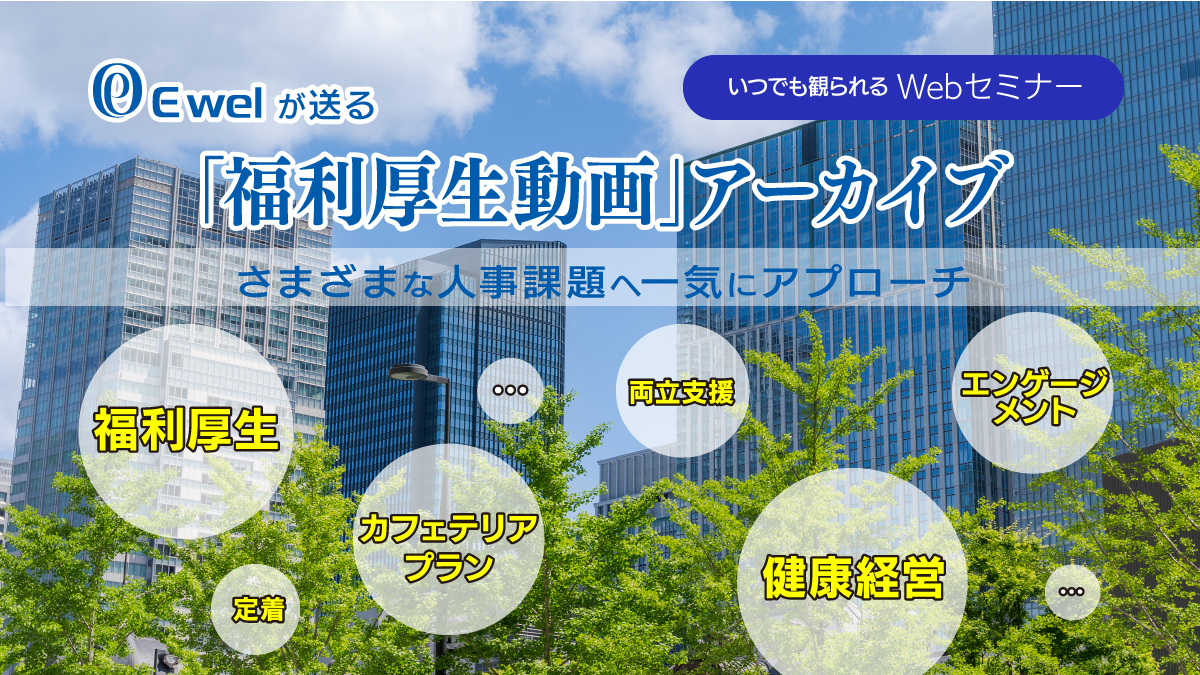 【アーカイブ動画】人事課題へ一気にアプローチ_人気おすすめ特選
