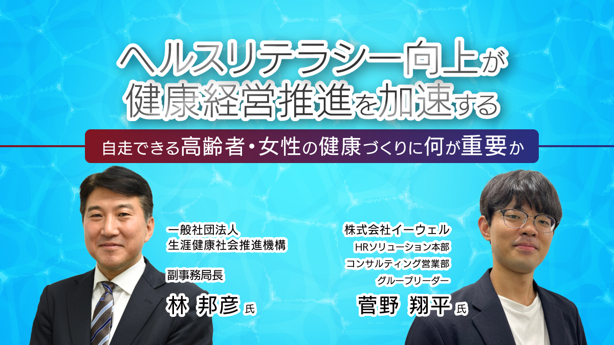 【Webセミナー】7/29開催!「ヘルスリテラシーの向上が、健康経営推進を加速する -自走できる高齢者・女性の健康づくりに何が重要か-」
