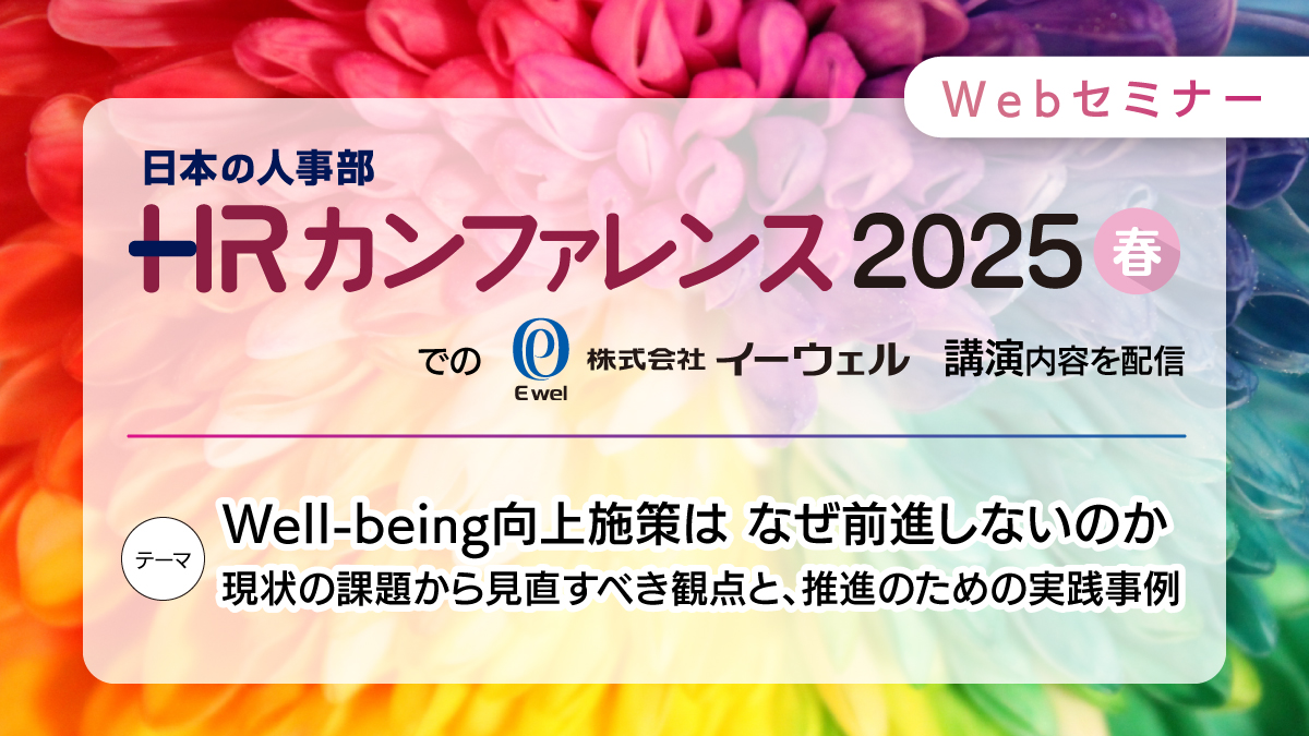 ＜リバイバル配信＞8/19配信  well-being向上施策はなぜ前進しないのか！ーHRカンファレンス2025春講演ー