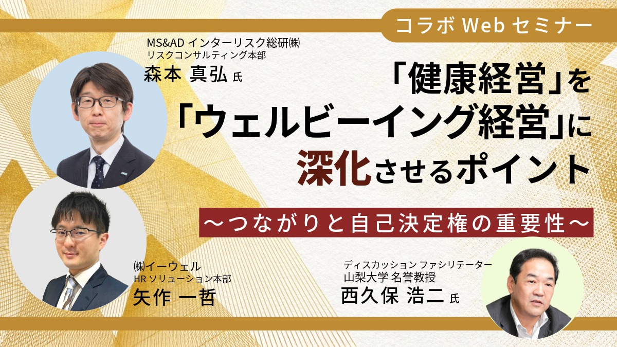 【Webセミナー】9/18開催!「健康経営」を「ウェルビーイング経営」に深化させるポイント~つながりと自己決定権の重要性~