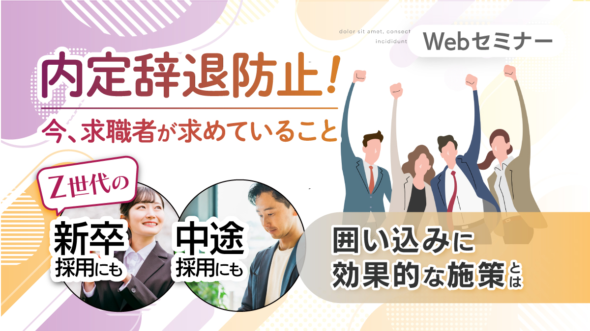 <動画配信Webセミナー>9/25配信 「辞退者が出る前に!! 内定辞退防止!今、求職者が求めていること」