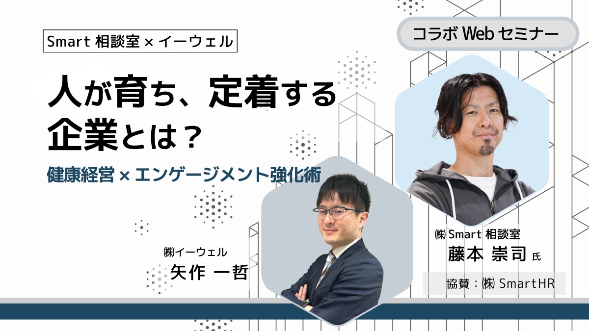 【Webセミナー】10/28開催！人が育ち、定着する企業とは？～健康経営×エンゲージメント強化術～