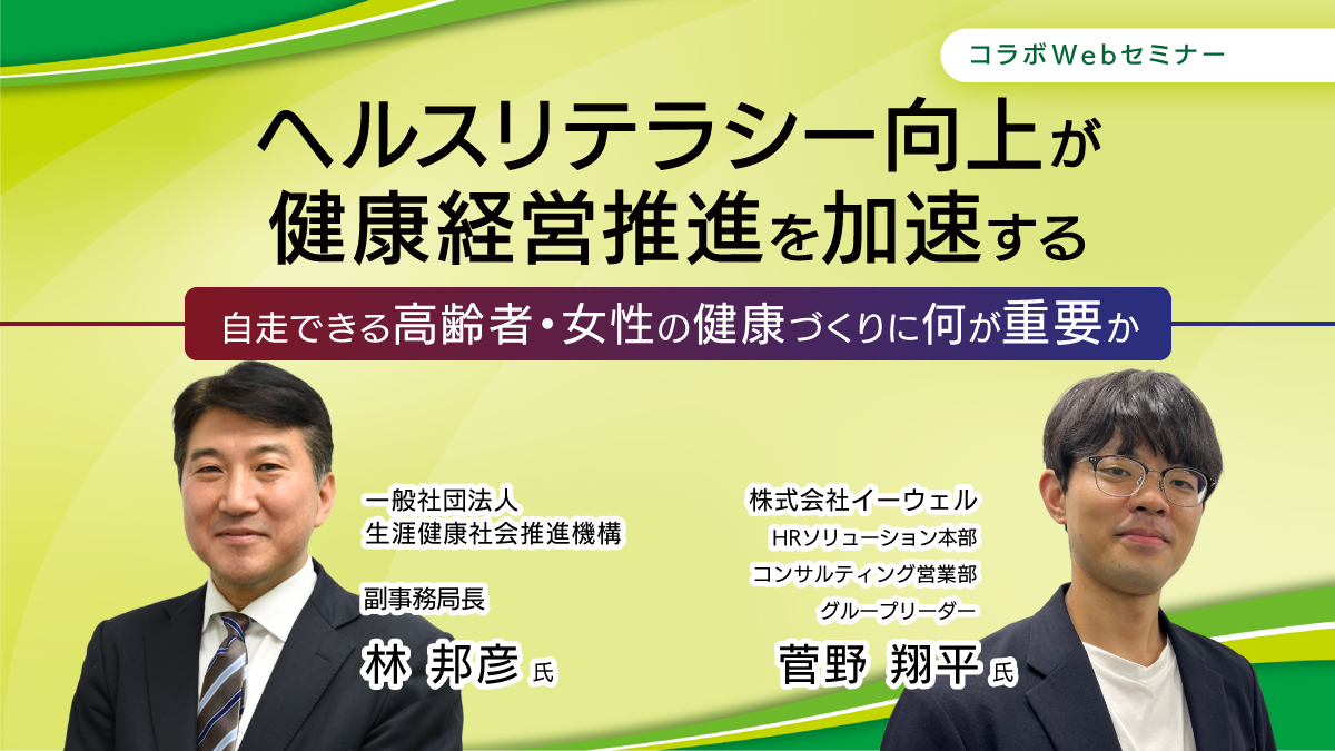 <動画配信>11/6配信!「ヘルスリテラシーの向上が、健康経営推進を加速する -自走できる高齢者・女性の健康づくりに何が重要か-」