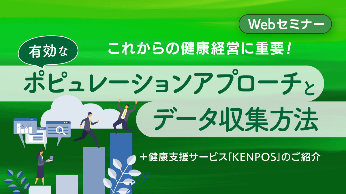 ＜動画配信Webセミナー＞12/16配信！これからの健康経営に重要！ 有効なポピュレーションアプローチとデータ収集方法