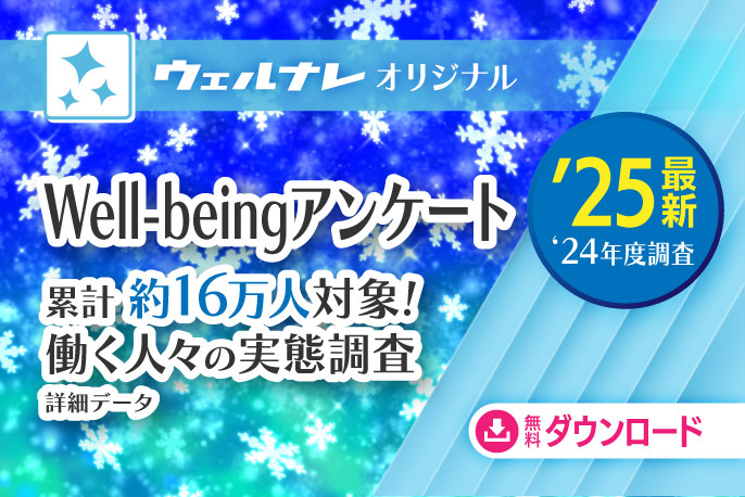 Well-beingアンケート「働く人々の実態調査」結果詳細データ
