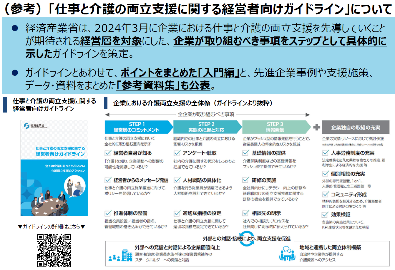 仕事と介護の両立支援に関する経営者向けガイドライン