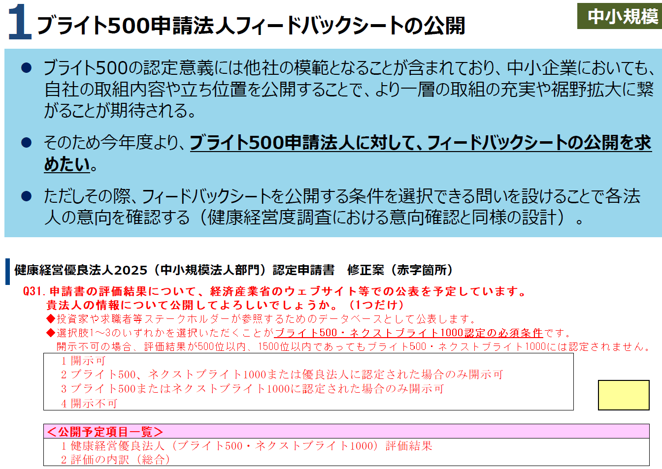 ブライト500フィードバックシートの公開