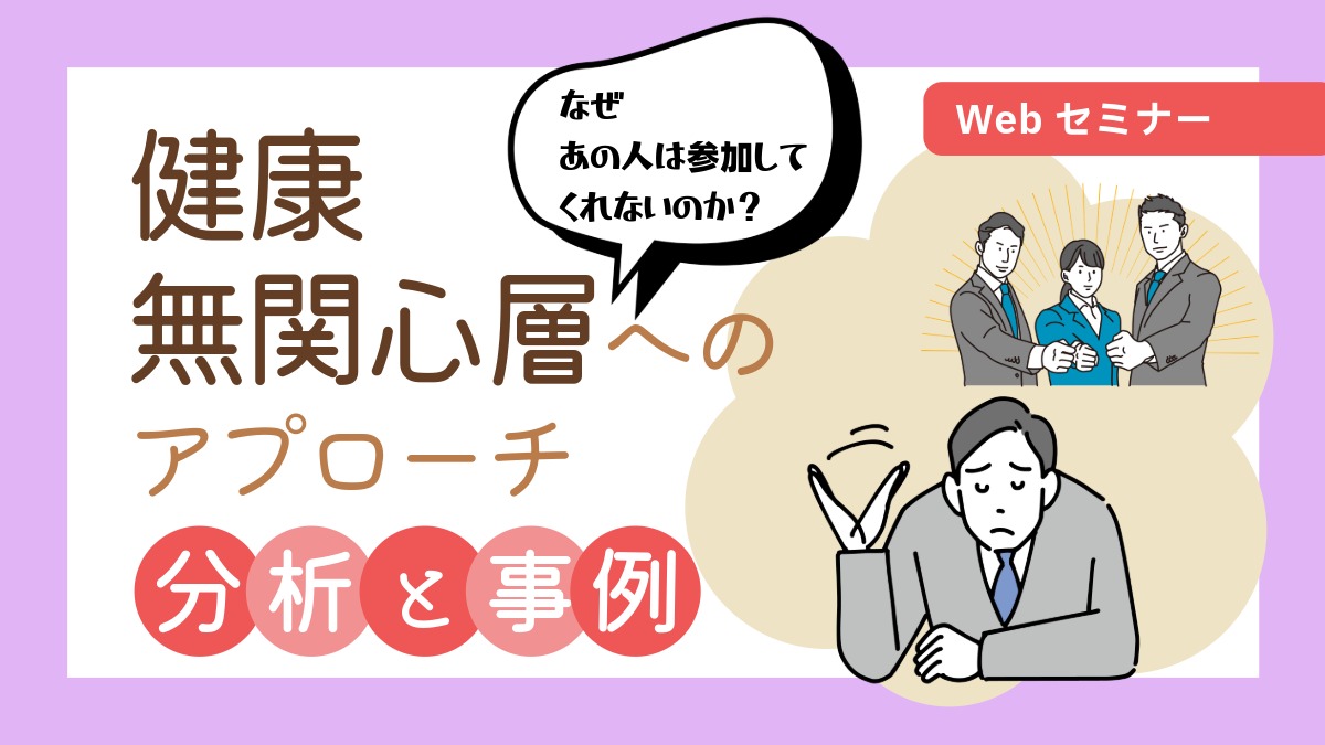 ＜動画配信Webセミナー＞2026/1/20配信！なぜあの人は参加してくれないのか？ 健康無関心層へのアプローチ！分析と事例紹介