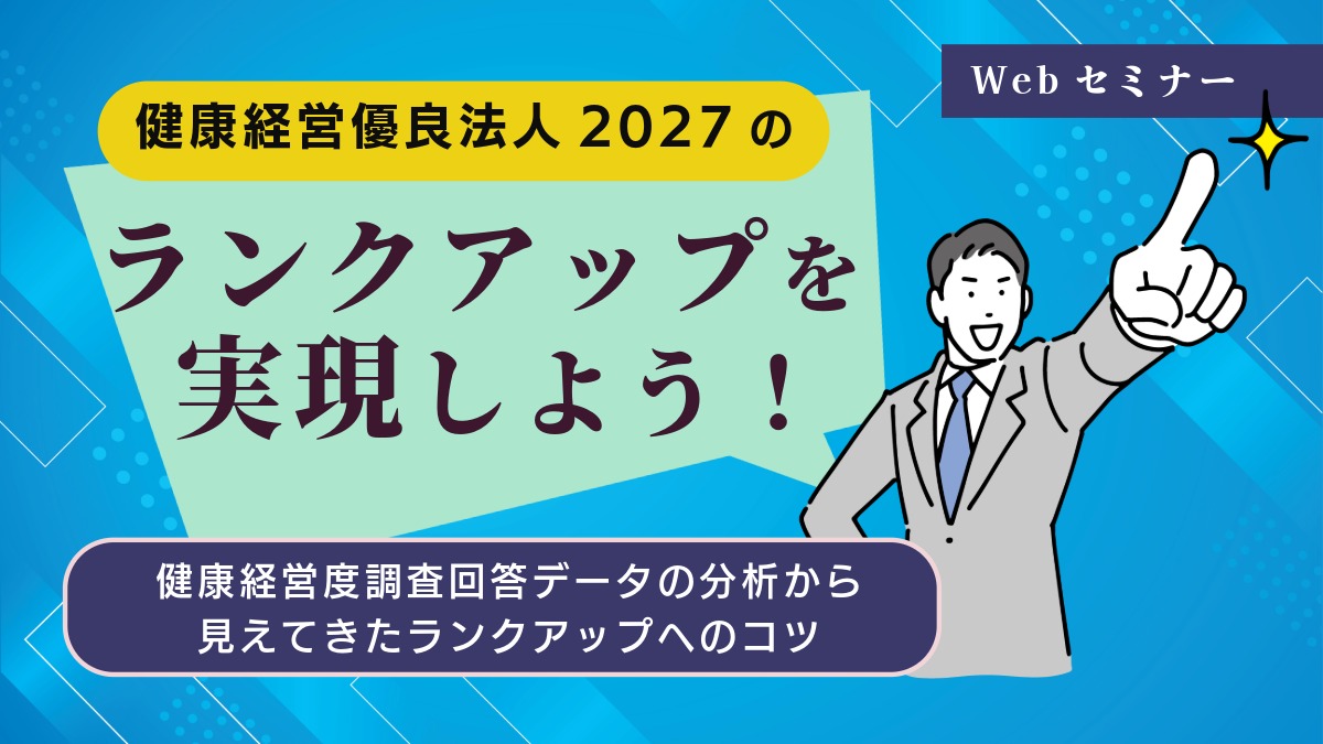 ＜動画配信Webセミナー＞2026/1/27配信！健康経営優良法人2027のランクアップを実現しよう！