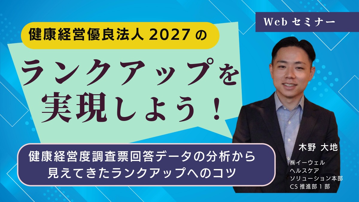 ＜動画配信Webセミナー＞2026/1/27配信！健康経営優良法人2027のランクアップを実現しよう！