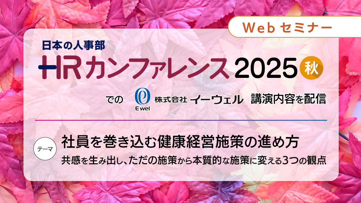 ＜リバイバル配信＞1/29配信！「社員を巻き込む健康経営施策の進め方～共感を生み出し、ただの施策から本質的な施策に変える3つの観点～」